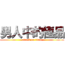 男人中的極品 (attack on titan)