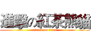 進擊の紅茶熊貓 (attack on titan)