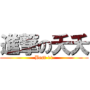 進撃の夭夭 (Best 11)