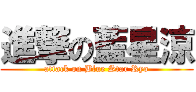 進撃の藍星涼 (attack on Blue Star Ryo)