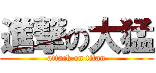 進撃の大猛 (attack on titan)
