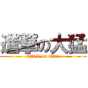 進撃の大猛 (attack on titan)