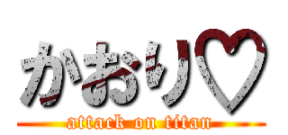 かおり♡ (attack on titan)