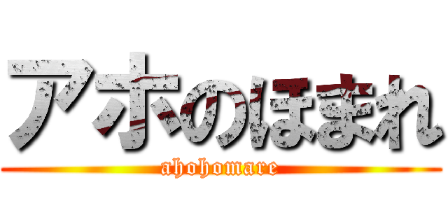 アホのほまれ (ahohomare)