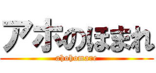 アホのほまれ (ahohomare)