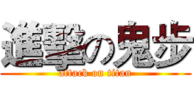 進擊の鬼步 (attack on titan)