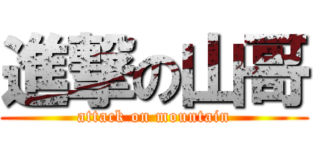 進撃の山哥 (attack on mountain)