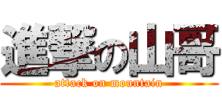 進撃の山哥 (attack on mountain)