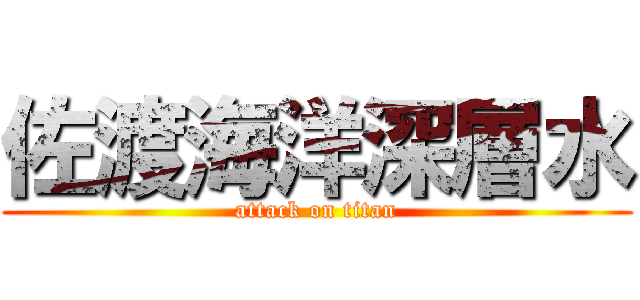 佐渡海洋深層水 (attack on titan)