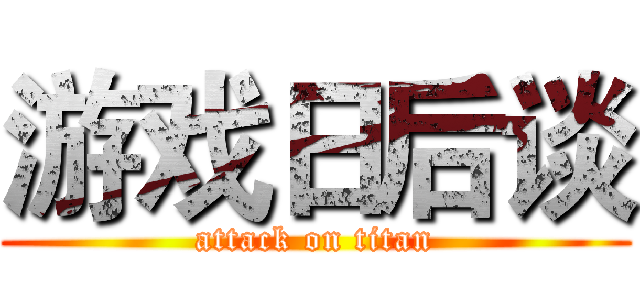 游戏日后谈 (attack on titan)