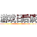 游戏日后谈 (attack on titan)