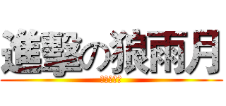 進擊の狼雨月 (☆愉♒悅☆)
