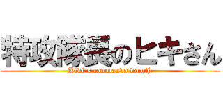 特攻隊長のヒキさん (Hiki's commando length)