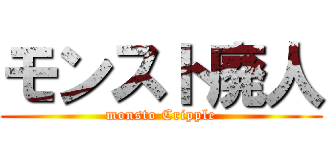 モンスト廃人 (monsto Cripple)