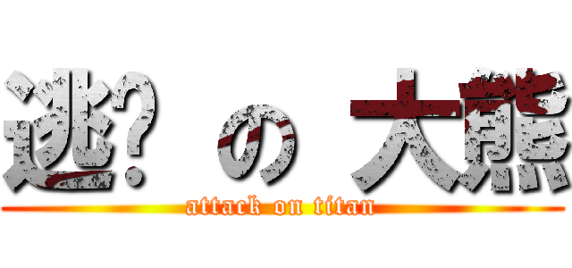 逃跑 の 大熊 (attack on titan)
