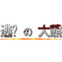 逃跑 の 大熊 (attack on titan)