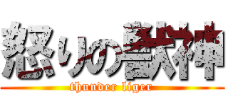 怒りの獣神 (thunder liger)