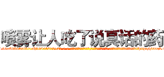 喷雾让人吃了说真话的药 (喷雾让人吃了说真话的药【电-话151x68344x817-Q1065427042元-吉-药-业】我们做的是长期生意,靠的是老客户长期支持 喷雾让人吃了说真话的药在发表了一篇http://sngk.net/JIxR5J

参考消息网我们做的是长期生意,靠的是老客户长期支持也许我们早该意识到，就连鲍勃·霍斯金斯（金球奖戏剧类电影男主角 
)