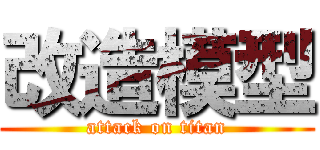 改造模型 (attack on titan)