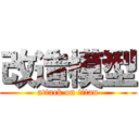 改造模型 (attack on titan)