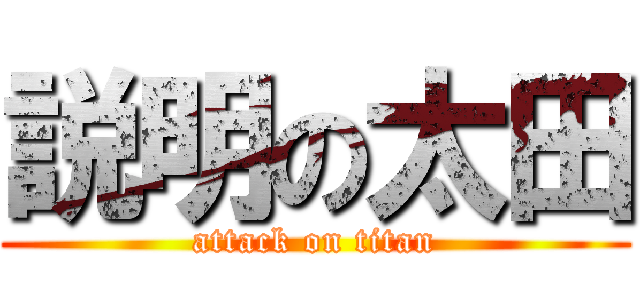 説明の太田 (attack on titan)