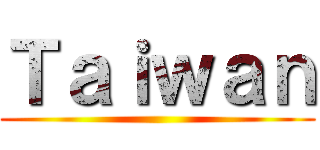 Ｔａｉｗａｎ ()