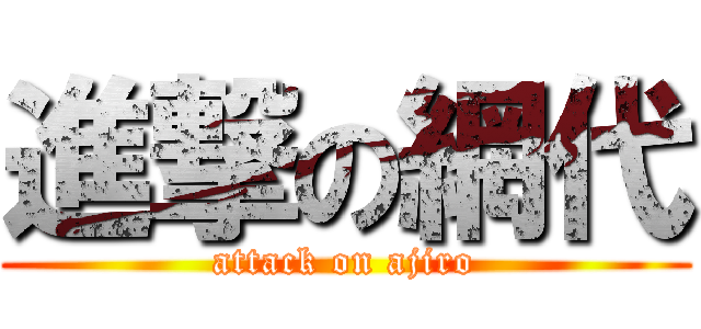進撃の網代 (attack on ajiro)