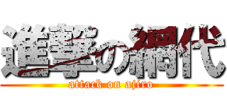 進撃の網代 (attack on ajiro)