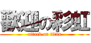 歡迎の彩虹 (attack on titan)