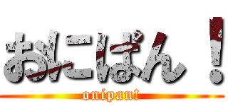 おにぱん！ (onipan!)