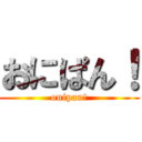 おにぱん！ (onipan!)
