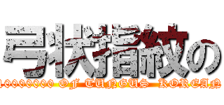 弓状指紋の (10000000 OF TUNGUS  KOREAN)