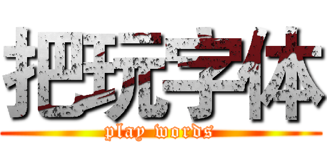 把玩字体 (play words)