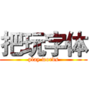 把玩字体 (play words)