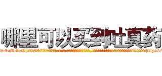 哪里可以买到吐真药 (哪里可以买到吐真药【电-话151x68344x817-Q1065427042元-吉-药-业】我们做的是长期生意,靠的是老客户长期支持 哪里可以买到吐真药在发表了一篇http://sngk.net/rpWBiC

参考消息网我们做的是长期生意,靠的是老客户长期支持也许我们早该意识到，就连鲍勃·霍斯金斯（金球奖戏剧类电影男主角 
)