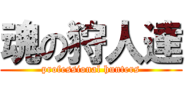 魂の狩人達 (professional hunters)