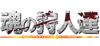魂の狩人達 (professional hunters)