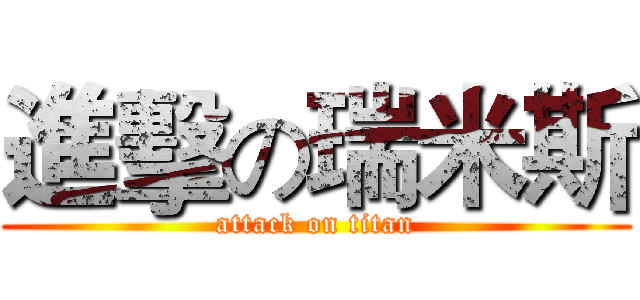 進擊の瑞米斯 (attack on titan)