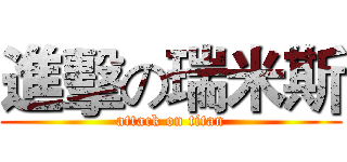 進擊の瑞米斯 (attack on titan)