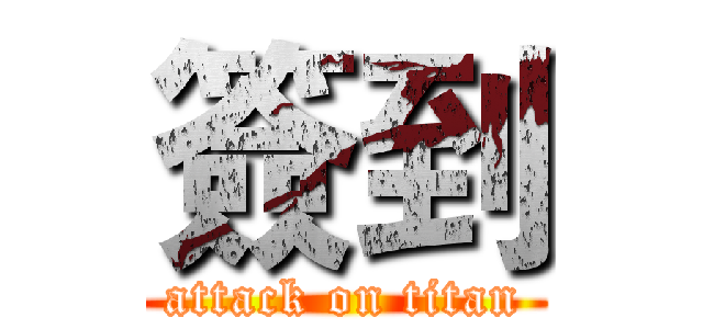 簽到 (attack on titan)