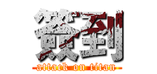 簽到 (attack on titan)