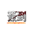 簽到 (attack on titan)