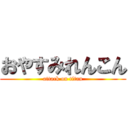 おやすみれんこん (attack on titan)