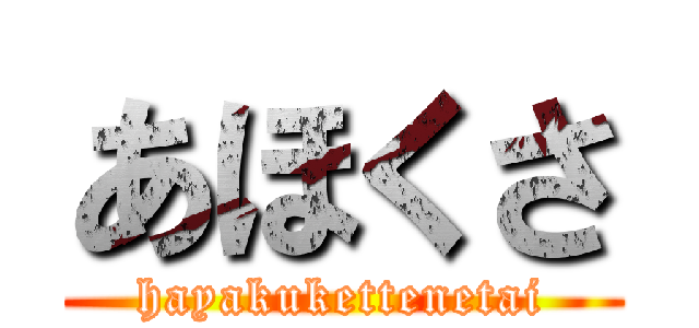 あほくさ (hayakukettenetai)