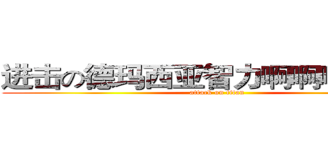 进击の德玛西亚智力啊啊啊啊啊啊 (attack on titan)