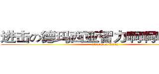进击の德玛西亚智力啊啊啊啊啊啊 (attack on titan)