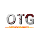 ＯＴＧ (attack on titan)