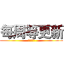 每周等更新 (一等是七年)