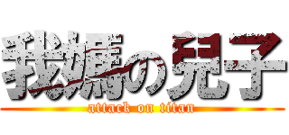 我媽の兒子 (attack on titan)