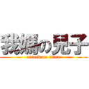我媽の兒子 (attack on titan)